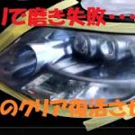 ヤスリで磨き失敗しちゃった・高級セダン【レクサス素敵なＬＳ・600h】ガリガリnoヘッドライト入庫・ピースの傷消し・磨きガチコーティング・キレイに戻します。