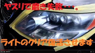 ヤスリで磨き失敗しちゃった・高級セダン【レクサス素敵なＬＳ・600h】ガリガリnoヘッドライト入庫・ピースの傷消し・磨きガチコーティング・キレイに戻します。