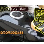 【モトブログ】#86　復活のZZR250　タンクを塗る　磨き編?