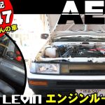 【AE86ハチロク日記Ver47】パワーフィルター掃除とエンジンルーム磨き　56歳おっちゃんのガレージライフ