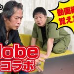 動画編集で男磨き！Adobe Premiere Proの使い方教えてください！【Adobeのスゴイ人登場】