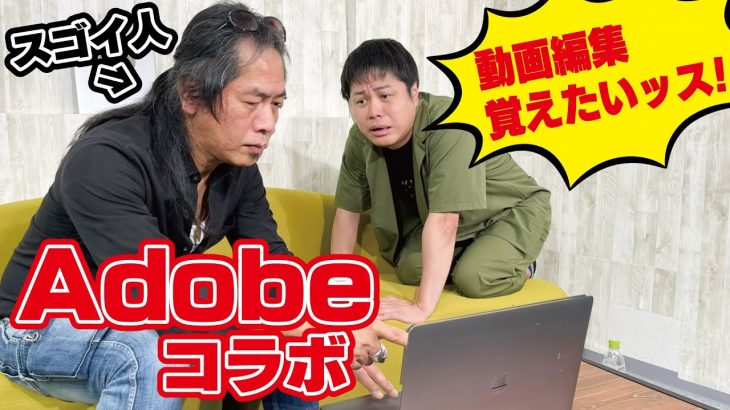 動画編集で男磨き！Adobe Premiere Proの使い方教えてください！【Adobeのスゴイ人登場】