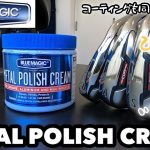 金属磨きの決定版！【コーティングも同時に出来る】BlueMagic ブルーマジック METAL POLISH CREAM メタルポリッシュクリーム