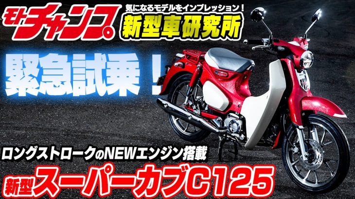 【新型車研究所】新エンジンで驚きの進化！スーパーカブC125緊急試乗