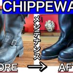 CHIPPEWA(チペワ)のエンジニアブーツを俺流で靴磨き！超簡単なお手入れ方法を紹介！