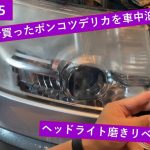 【DELICA D:5】ヘッドライト磨きリベンジ～ヤフオクでかったポンコツデリカを車中泊仕様へ