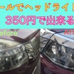 DIYヘッドライト磨き黄ばみ取り（ピカール約350円）素人でも出来る。??