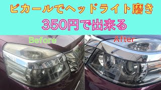 DIYヘッドライト磨き黄ばみ取り（ピカール約350円）素人でも出来る。??