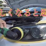 【車DIY】充電式電動ポリシャーで黄ばんだベッドライトを磨く！BMWを磨く！