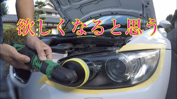 【車DIY】充電式電動ポリシャーで黄ばんだベッドライトを磨く！BMWを磨く！