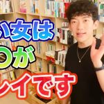 [恋愛・自分磨き]男性から見た良い女とは？【メンタリストDaiGo切り抜き】