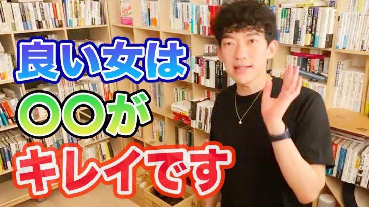 [恋愛・自分磨き]男性から見た良い女とは？【メンタリストDaiGo切り抜き】