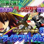 【EXVSXB】爆速さに磨きを増して環境入り一歩手前！？【ストライクフリーダム】【SHO∞視点】【クロブ】