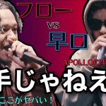 【IDvsAPOLLO】異次元フローをMAKAが変態考察！！【早口を磨き上げた男について】ギアセカンドはAPOLLOしかできない。