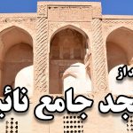 بازدید از مسجد جامع نائین – Jameh Mosque of Naein Tour