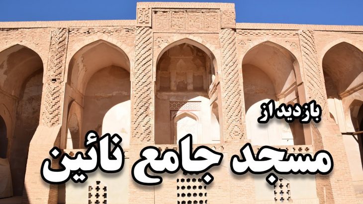 بازدید از مسجد جامع نائین – Jameh Mosque of Naein Tour