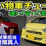 買い物車 が レーシングカー に！？ 速い！ 安い！ 楽しい！ Kカーチューン 最前線 川畑真人 試乗【新作】