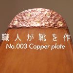 [Khish003#5]ソール磨きと鎚起銅器仕上げの削り出しプレート｜トウカッパー　Toe copper shoes making