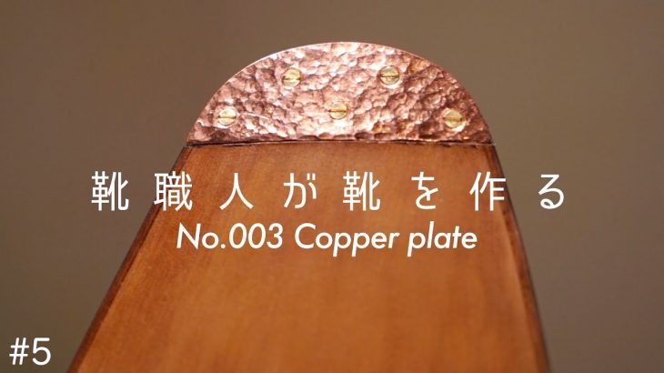 [Khish003#5]ソール磨きと鎚起銅器仕上げの削り出しプレート｜トウカッパー　Toe copper shoes making