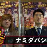 M-1直撃！インタビュー「ナミダバシ」～同居芸人と腕を磨き緊張を乗り越える！　＠東京2回戦