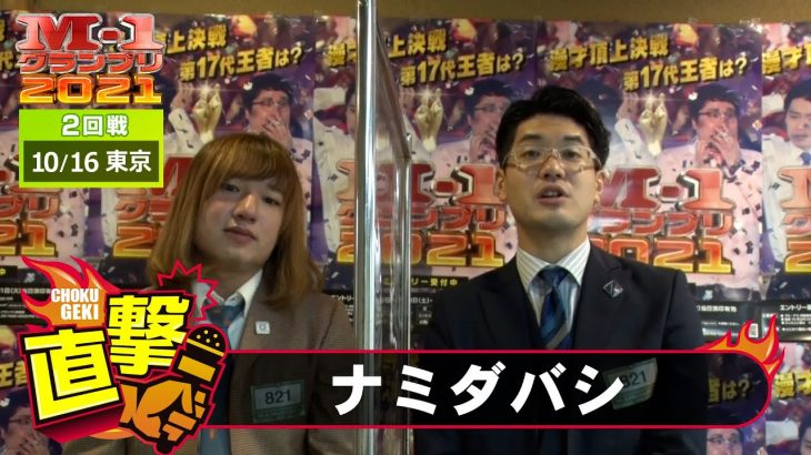 M-1直撃！インタビュー「ナミダバシ」～同居芸人と腕を磨き緊張を乗り越える！　＠東京2回戦