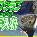 【ゴルフクラブのお手入れ】フェアウェイウッドを磨きます！《ゼクシオNo.4》【磨き女子/研磨の匠】