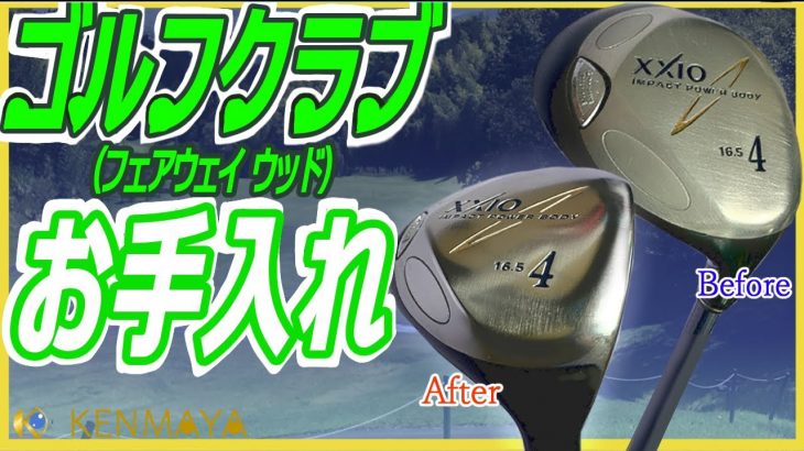 【ゴルフクラブのお手入れ】フェアウェイウッドを磨きます！《ゼクシオNo.4》【磨き女子/研磨の匠】