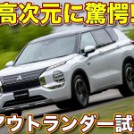 【走り高次元！】三菱 新型アウトランダー PHEV は電動車最強！？  ラブカーズTV 河口まなぶが試乗して、思わず「参りました！」と口にする