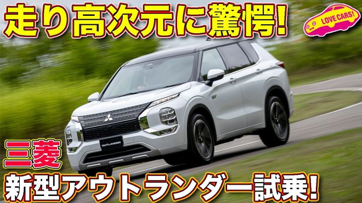 【走り高次元！】三菱 新型アウトランダー PHEV は電動車最強！？  ラブカーズTV 河口まなぶが試乗して、思わず「参りました！」と口にする