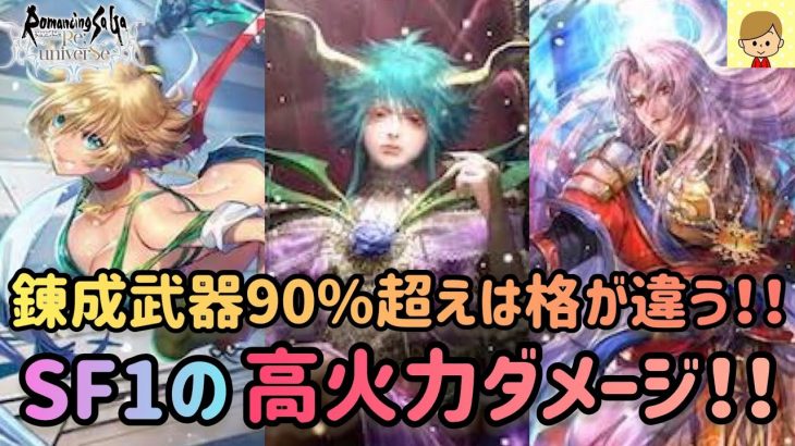 【ロマサガRS】錬成武器90%超えで更にSF1キャラの磨きが掛かりました