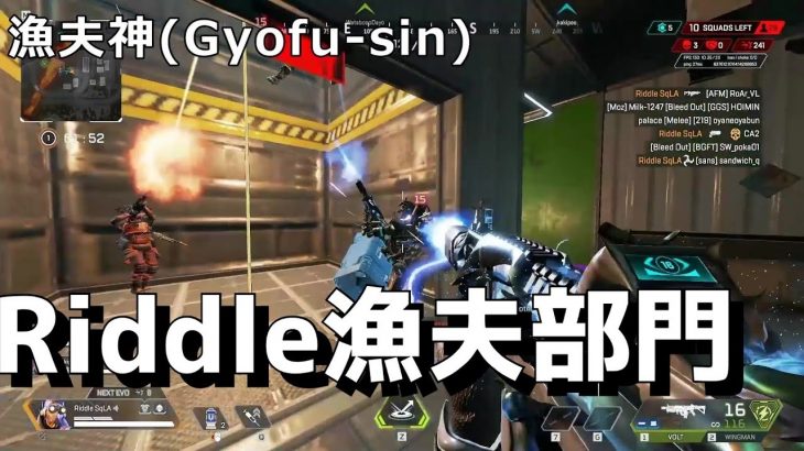 Riddle加入後、漁夫と二重人格に磨きがかかった男【SqLA APEXハイライト 31】