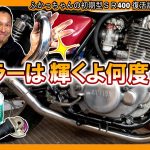 【SR 車検準備②】サンポール＆マジックリンでマフラーのエキパイを磨き上げる! ヨシムラサイクロンを輝かせたい ≪ふかっちゃんの 初期型 SR400 復活計画season2 ⑭≫  マフラー 焼け取り