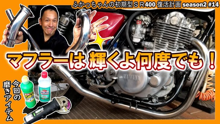 【SR 車検準備②】サンポール＆マジックリンでマフラーのエキパイを磨き上げる! ヨシムラサイクロンを輝かせたい ≪ふかっちゃんの 初期型 SR400 復活計画season2 ⑭≫  マフラー 焼け取り