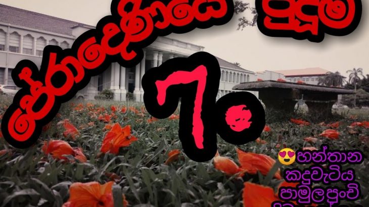 Seven wonders of university of peradeniya ?? | chamiya production .