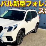 【走り志向ならコレ】スバル 新型フォレスター スポーツ を ラブカーズTV 河口まなぶ が試乗レビュー。改良を受けてさらに走りに磨きがかかった1台。