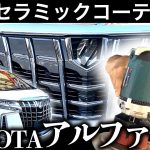 【 まさるTV様　ALPHARD（アルファード）】NOJ最高峰 セラミックコーティング3層《 ガラスコーティング専門店NOJ 》