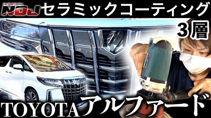 【 まさるTV様　ALPHARD（アルファード）】NOJ最高峰 セラミックコーティング3層《 ガラスコーティング専門店NOJ 》