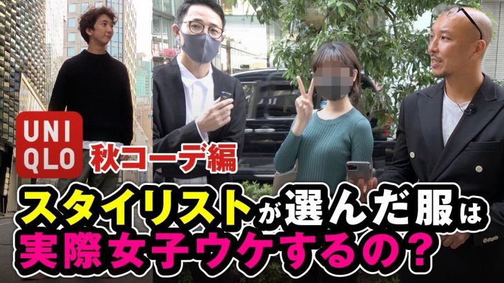 スタイリストが銀座の女子にダメ出しされた【UNIQLO秋コーデ編】