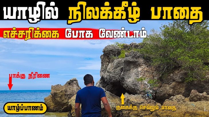 Underground Path in Jaffna | Sri Lanka | Tamil Vlogs | Appuchi Ulagam