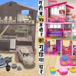 गरीब V आमिर खिलौना घर Garib Vs Amir Ka Khilona House Must Watch New Comedy Video Hindi Kahaniya 2021