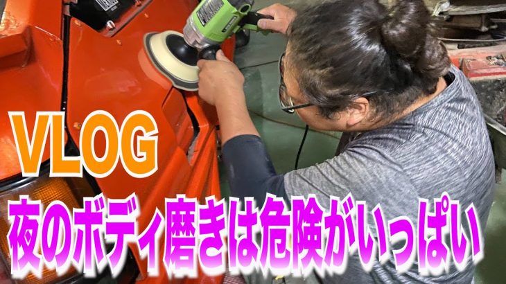 【VLOG】夜のボディ磨きはどうしてこうなるのかwww
