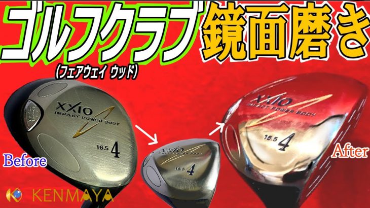 ゴルフクラブのお手入れ XXIOフェアウェイウッド鏡面仕上げ【磨き女子/研磨の匠】