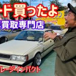 【レパード買ったよ〜】〜旧車買取販売専門店〜（Z31・Y30セドリック・ゼファーも登場）