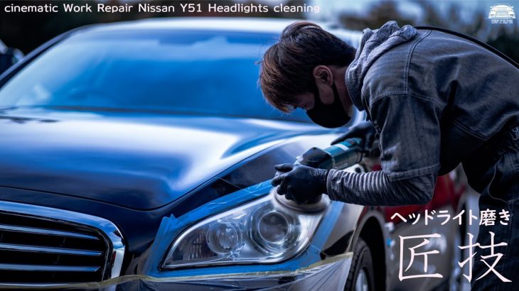 cinematic Work Repair Nissan Y51 Headlights cleaning – ヘッドライト クリーニング 磨き 黄ばみ取り プロの施工作業風景 – シーマハイブリッド