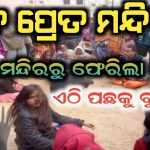 ଭୁତ ଏଠି ପଛରୁ ଡାକନ୍ତି ||mahendipur Balaji mandir rahasya ||mysterious temple |odia rahasyamaya kahani