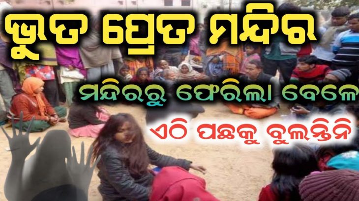 ଭୁତ ଏଠି ପଛରୁ ଡାକନ୍ତି ||mahendipur Balaji mandir rahasya ||mysterious temple |odia rahasyamaya kahani