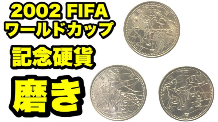 【お金磨き】ワールドカップ記念硬貨磨き！polishing money ピカピカ仕上げ