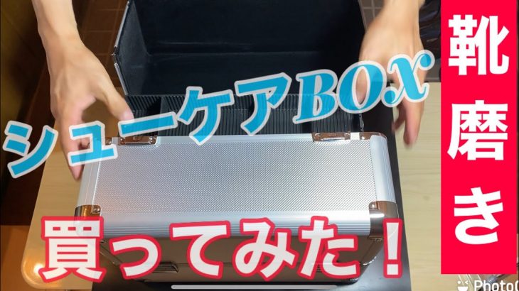 #靴磨き #shoeshine #シューケアBOX 【靴磨き】道具が多くなってきたので片付けるBOXを購入！