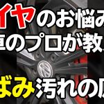 #shorts タイヤの黄ばみ汚れの原因とは？洗車のプロが詳しく解説します！