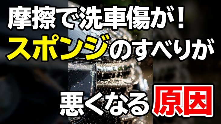 #shorts スポンジが滑らず傷がつく？洗車傷の意外な原因を洗車のプロが解説！